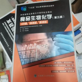 食品生物化学(第3版AR版微课版慕课版十三五职业教育国家规划教材)