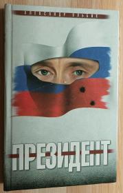 俄文书 Александр Ольбик. Президент.