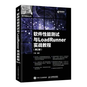 软件性能测试与LOADRUNNER实战教程(第2版) 【正版九新】