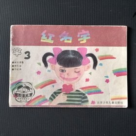好孩子的故事（3）红名字