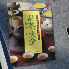 品茶大全