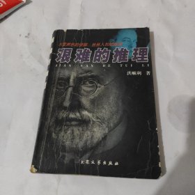 艰难的推理