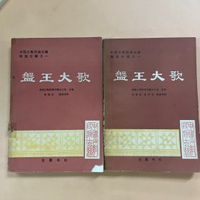 盘王大歌 上下