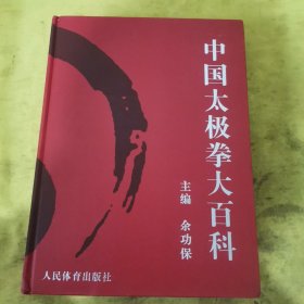 中国太极拳大百科