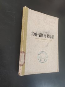 约翰福斯特杜勒斯