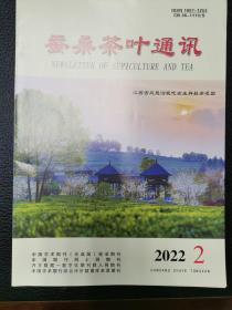 蚕桑茶叶通讯2023.2