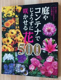 日文书 庭やコンテナでじょうずに咲かせる花500 単行本 主妇の友社  (编集)