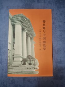 孙其峰与中国画教学