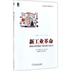 新工业革命：现场力和可视化下的日本工业4.0