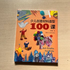 少儿创意材料造型100课（全新未开封）