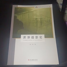 世界摄影史（新版）/北京电影学院摄影专业系列教材