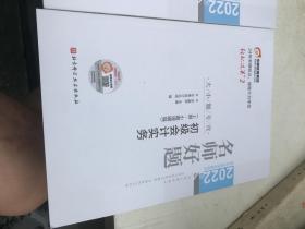 2022年会计专业技术资格考试名师好题-大小题专攻-初级会计实务（两册合售）