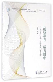 品质教育活力附中 浙江师范大学附属中学课程建设与学校发展研究