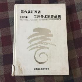 第六届江西省工艺美术家作品集 2018