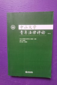 中山大学青年法律评论（第4卷）