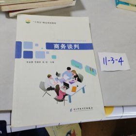 商务谈判 电子科技大学出版社