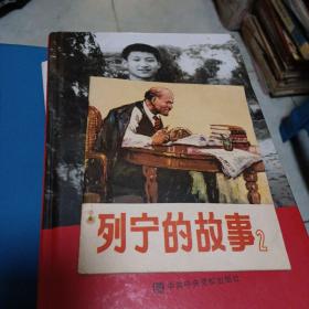 列宁的故事2    1977年一版一印 40开彩色连环画