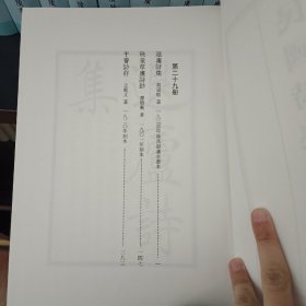 民国诗集选刊，第29册，16开精装，近全新 收： 退庐诗集 珠泉草庐诗钞 平养诗存