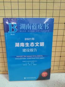 2021年湖南生态文明建设报告(2021版)/湖南蓝皮书（未阅）