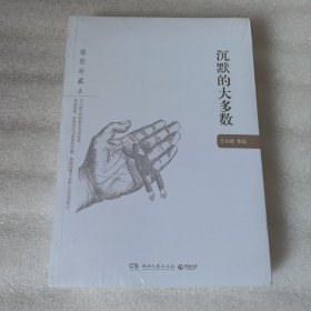 沉默的大多数