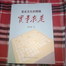 党史文化的精髓：实事求是