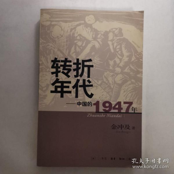 转折年代：中国的1947年