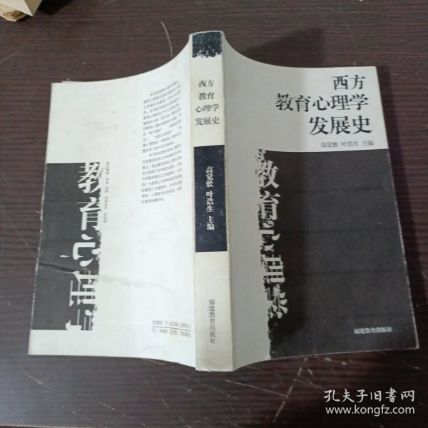 西方教育心理学发展史