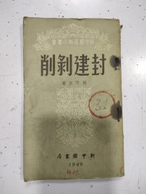 《封建剥削》1949年