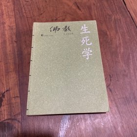 佛教生死学