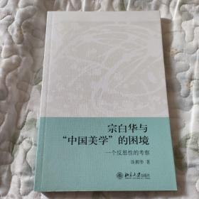 宗白华与“中国美学”的困境：一个反思性的考察