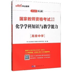 中公版·2017国家教师资格考试专用教材：化学学科知识与教学能力（高级中学）