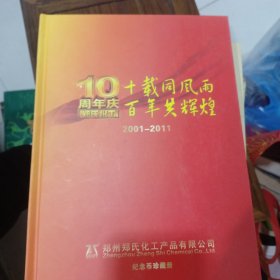 10周年庆十载同风雨，百年共辉煌，纪念币珍藏册