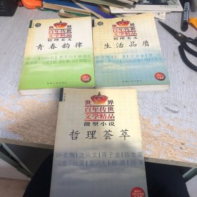 微型小说·故事经典 三本合售