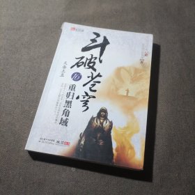 斗破苍穹16：重归黑角域