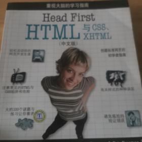 Head First HTML与CSS、XHTML（中文版）