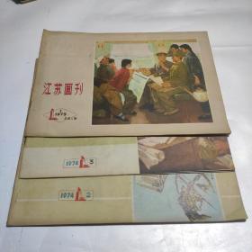 江苏画刑1974 2.3，1975 1 期总第2.3.5期共3本合售