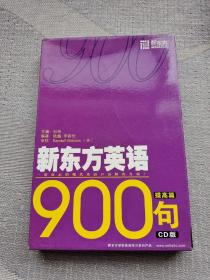 新东方英语900句 提高篇 CD版（2CD 没有书）