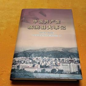 中国共产党临洮县大事记2001-2010