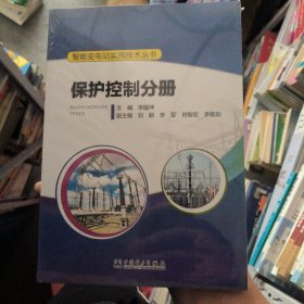 智能变电站实用技术丛书保护控制分册