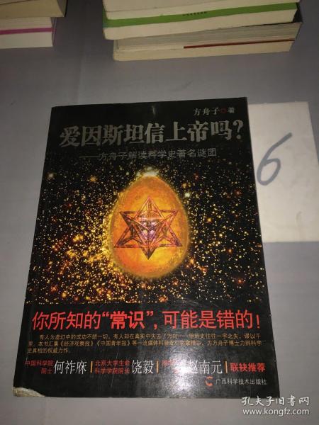 爱因斯坦信上帝吗？：方舟子解读科学史著名谜团