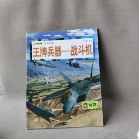 【正版二手】16开兵器帝国（3180161A00）王牌兵器-战斗机