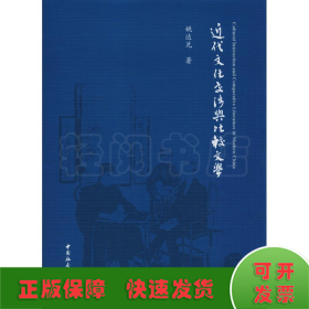 近代文化交涉与比较文学