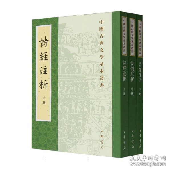 中国古典文学基本丛书：诗经注析（新排本·全3册）