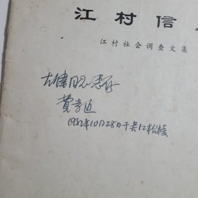 江村信息——江村社会调查文集 【费孝通教授签名】有划线