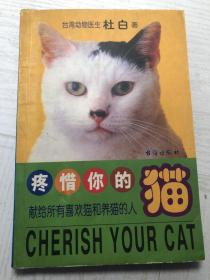 疼惜你的猫