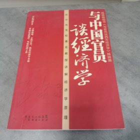 与中国官员谈经济学