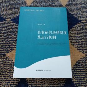 企业征信法律制度及运行机制