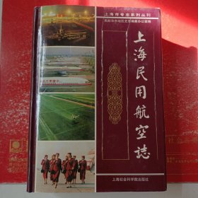 上海市专志系列丛刊：上海民用航空志