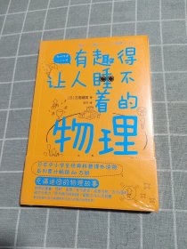 有趣得让人睡不着的物理（日本中小学生经典科普课外读物，系列累计畅销60万册）