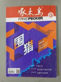 啄木鸟（大型公安法治文学月刊） 2019年 第10期总第341期（好看小说《千里之外》）